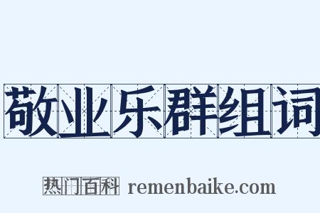 敬业乐群组词是什么意思的图片